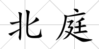 北庭