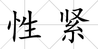 性緊