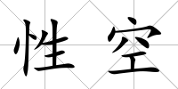 性空
