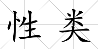 性類