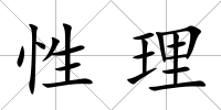 性理