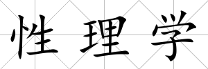 性理學