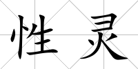 性靈