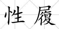 性履