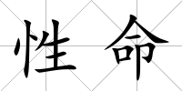 性命