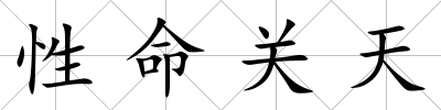 性命關天