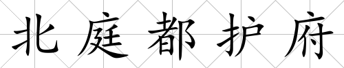 北庭都護(hù)府