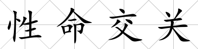 性命交關(guān)