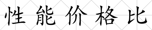 性能價格比
