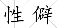 性僻