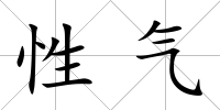 性氣