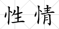 性情