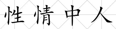 性情中人