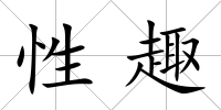 性趣