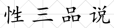 性三品說