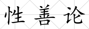 性善論