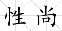 性尚