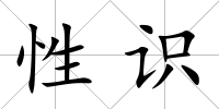 性識