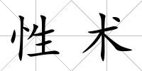 性術