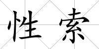 性索