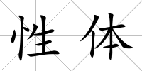 性體