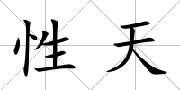 性天