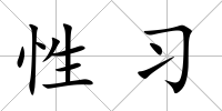 性習(xí)