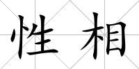 性相