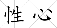 性心