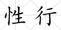 性行