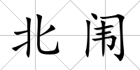 北闈