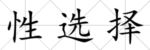 性選擇