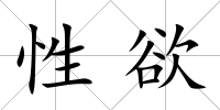 性欲