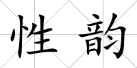 性韻