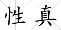 性真