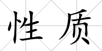 性質