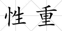 性重