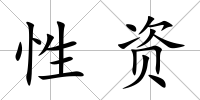 性資