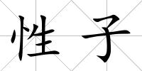 性子