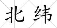 北緯