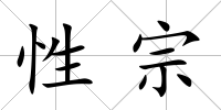 性宗