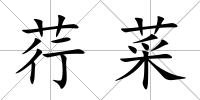 荇菜