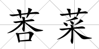 莕菜