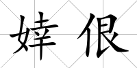 婞佷