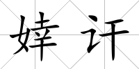 婞訐