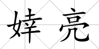 婞亮
