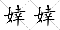 婞婞