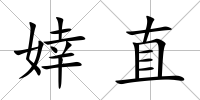 婞直