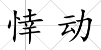 悻動