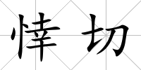 悻切